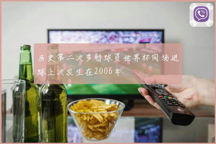 历史第二次多特球员世界杯同场进球上次发生在2006年