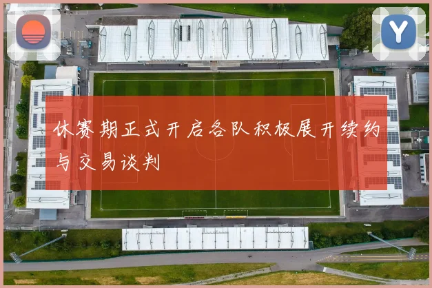 休赛期正式开启各队积极展开续约与交易谈判