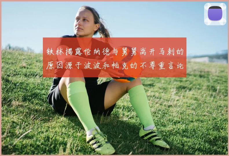 铁林揭露伦纳德与舅舅离开马刺的原因源于波波和帕克的不尊重言论