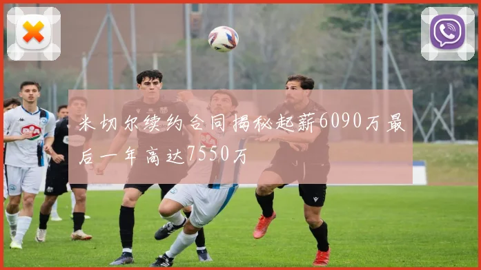 米切尔续约合同揭秘起薪6090万最后一年高达7550万